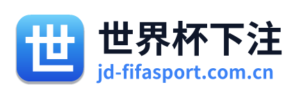 世界杯下注
